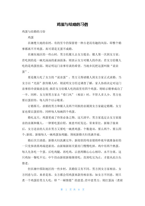 鸡蛋与结婚的习俗