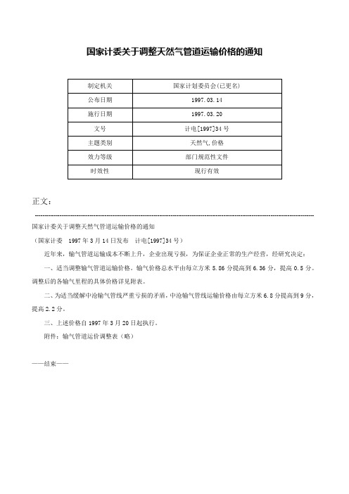 国家计委关于调整天然气管道运输价格的通知-计电[1997]34号