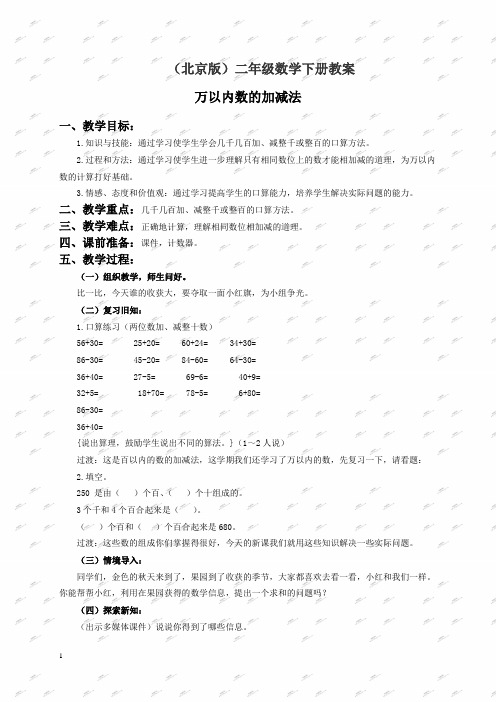 北京版二年级下册数学教案 万以内数的加法和减法教学设计