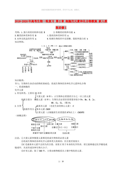 2019-2020年高考生物一轮复习 第2章 细胞的元素和化合物教案 新人教版必修1