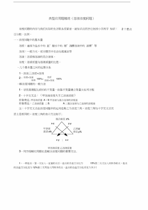 小升初典型应用题精练（溶液浓度问题）附答案只是分享