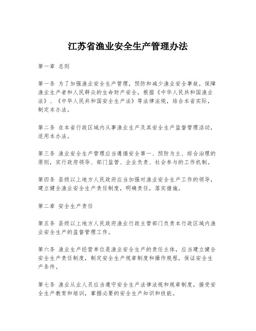 江苏省渔业安全生产管理办法