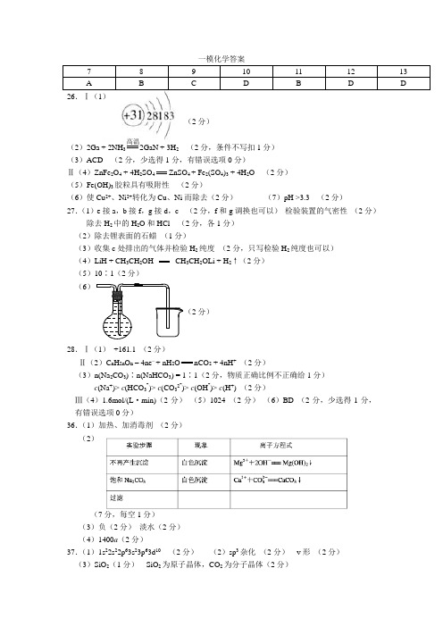 【恒心】2015届东北三省三校高三第一次联合模拟考试化学试题参考答案