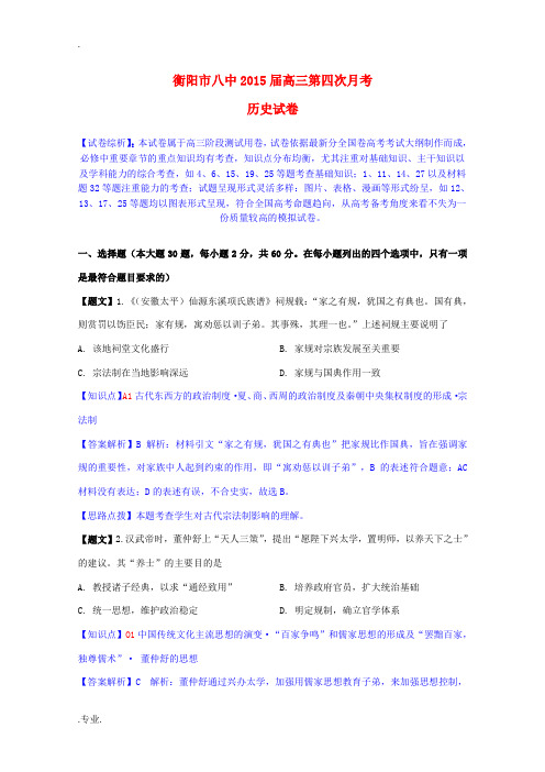 湖南省衡阳八中2015届高三历史上学期第四次月考试题(含解析)新人教版