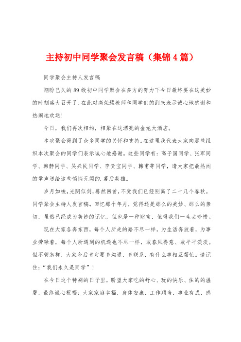 主持初中同学聚会发言稿(4篇)