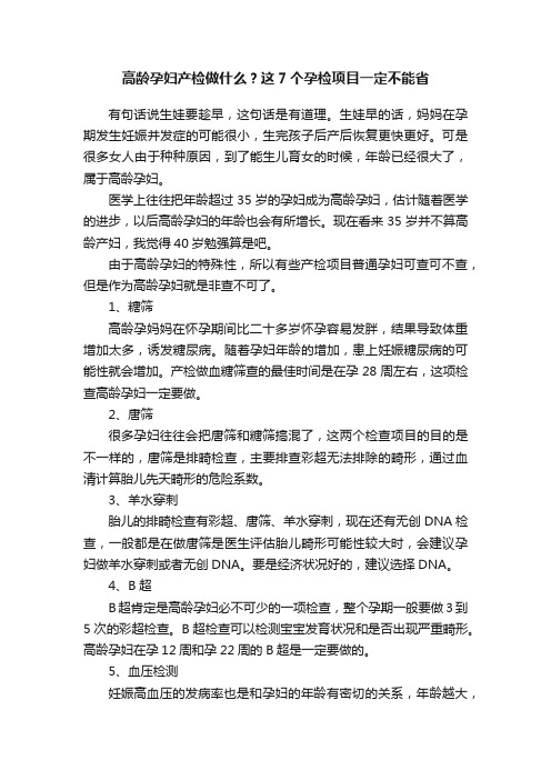 高龄孕妇产检做什么？这7个孕检项目一定不能省