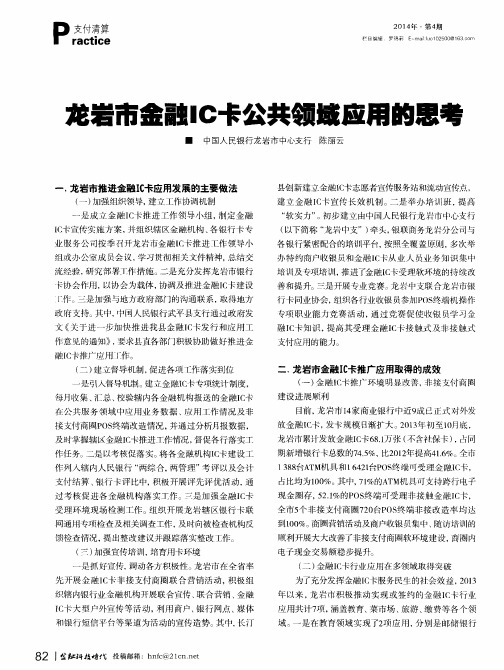 龙岩市金融IC卡公共领域应用的思考