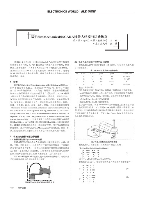 基于SimMechanics的SCARA机器人建模与运动仿真