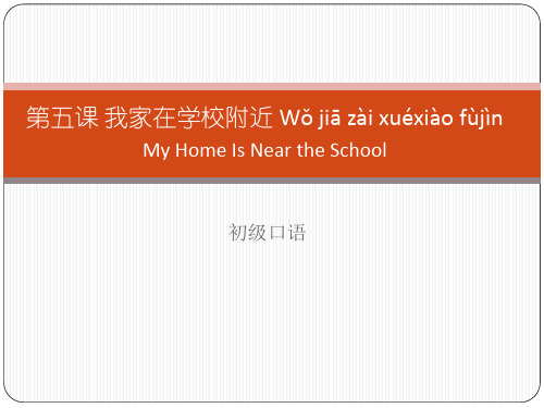 体验汉语-初级口语-第五课-我家在学校附近概要