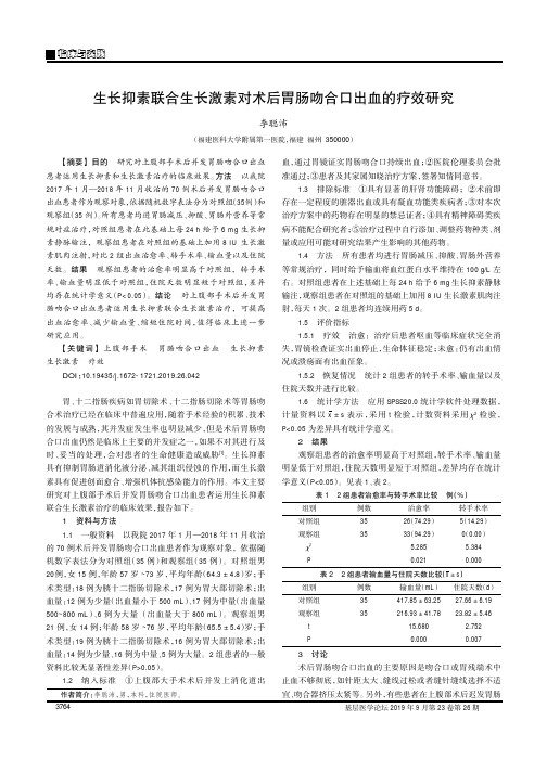 生长抑素联合生长激素对术后胃肠吻合口出血的疗效研究
