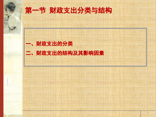 第四章 财政支出概述  《财政学》PPT课件