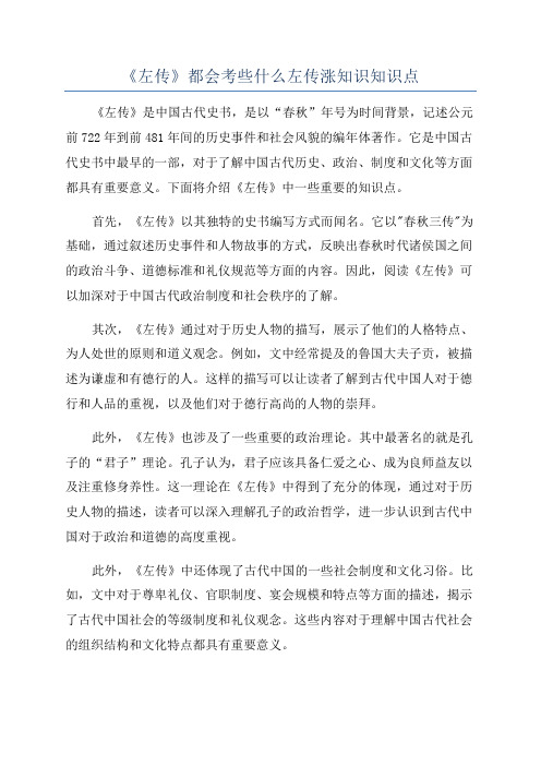 《左传》都会考些什么左传涨知识知识点