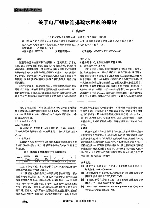 关于电厂锅炉连排疏水回收的探讨