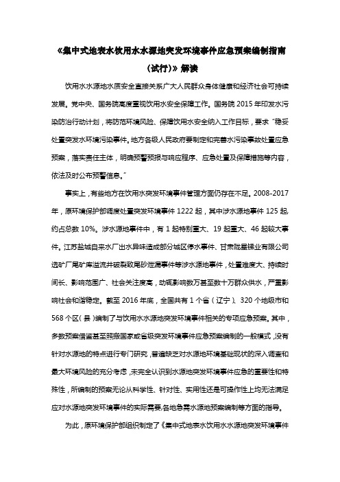 《集中式地表水饮用水水源地突发环境事件应急预案编制指南(试行)》解读