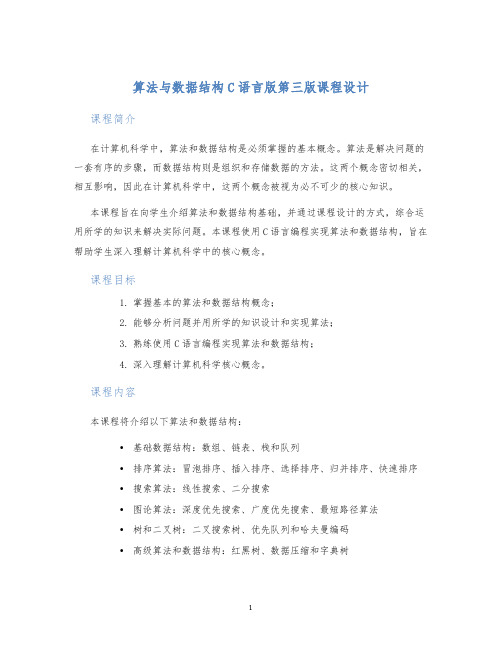 算法与数据结构c语言版第三版课程设计