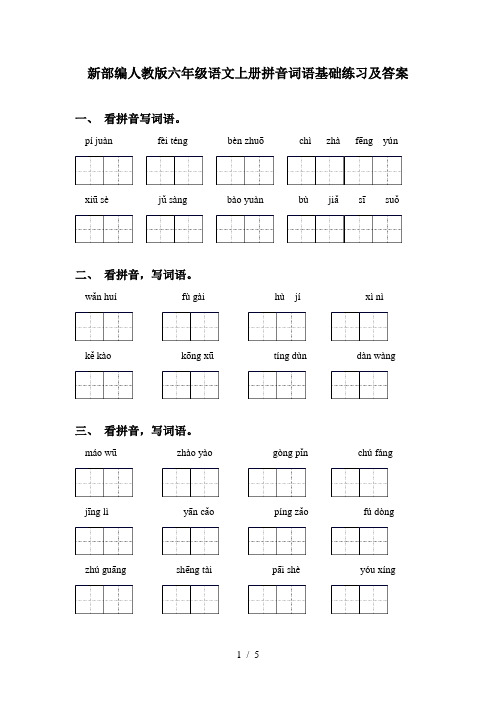 新部编人教版六年级语文上册拼音词语基础练习及答案