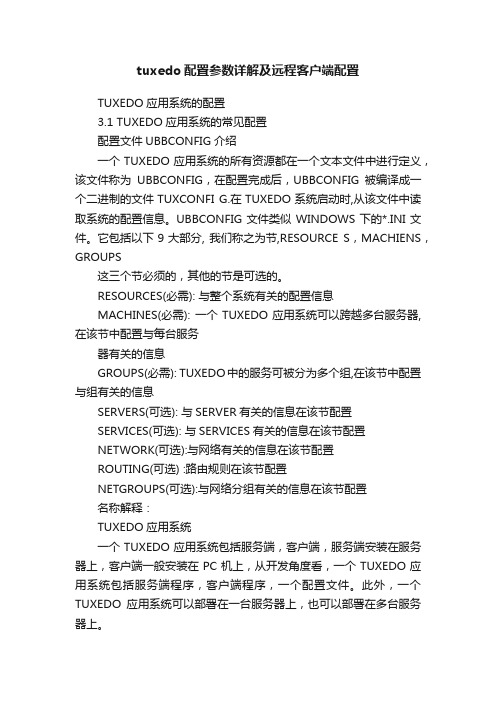 tuxedo配置参数详解及远程客户端配置