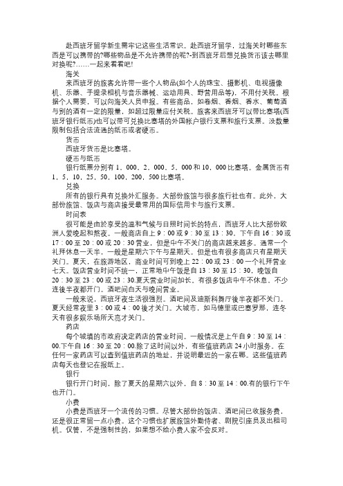 西班牙留学牢记的相关常识