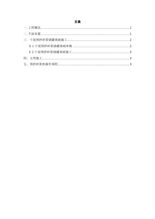 干混预拌砂浆储罐基础施工方案