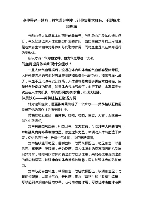 张仲景这一妙方，益气温经利水，让你告别大肚腩、手脚麻木和疼痛