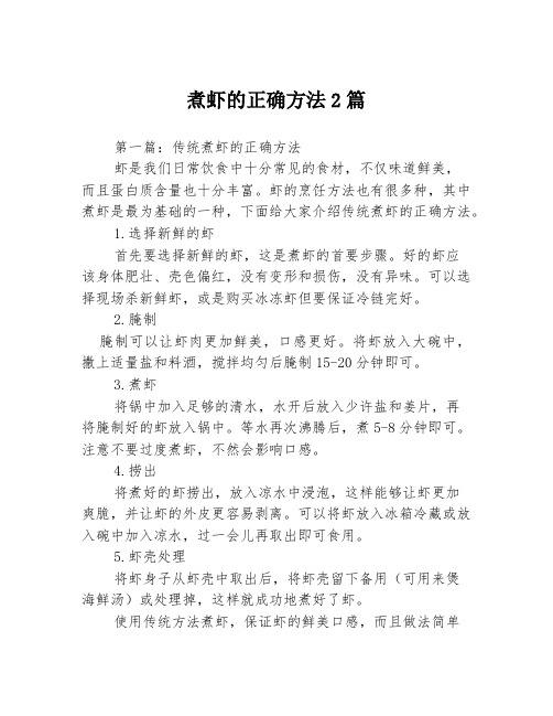 煮虾的正确方法2篇