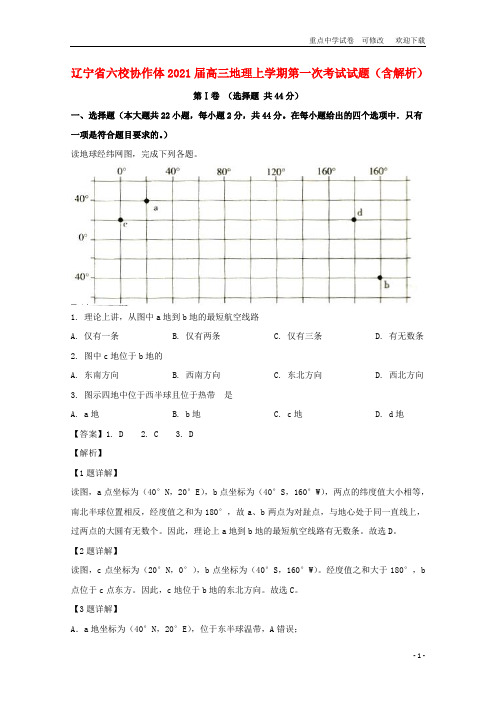 辽宁省六校协作体2021届高三地理上学期第一次考试试题(含解析)