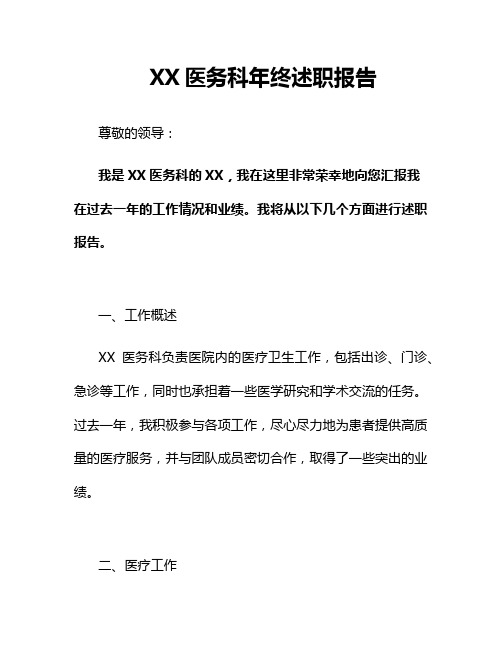 XX医务科年终述职报告