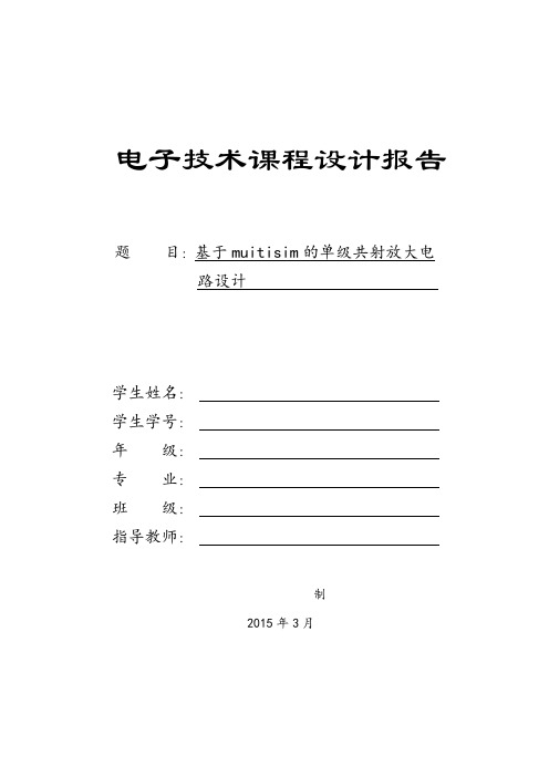 基于muitisim的单级共射放大电路设计