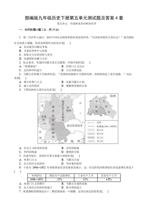 部编版九年级历史下册第五单元测试题及答案4套