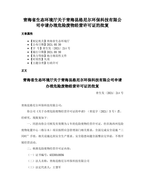 青海省生态环境厅关于青海昆格尼尔环保科技有限公司申请办理危险废物经营许可证的批复