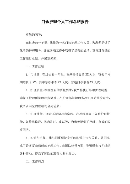 门诊护理个人工作总结报告