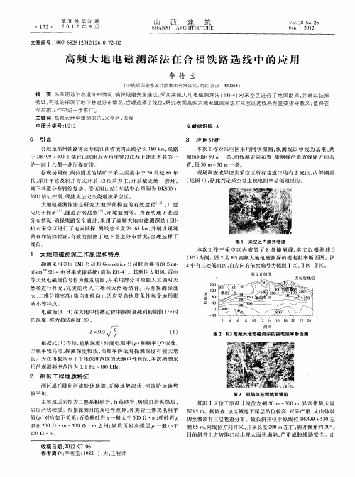 高频大地电磁测深法在合福铁路选线中的应用