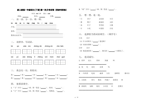 新人教版一年级语文(下册)第一次月考试卷(附参考答案)