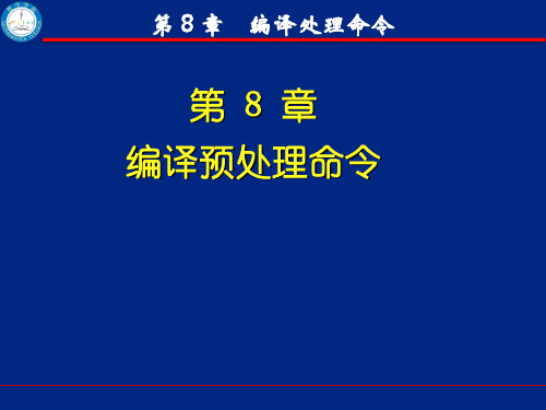 第8章 编译预处理命令ju