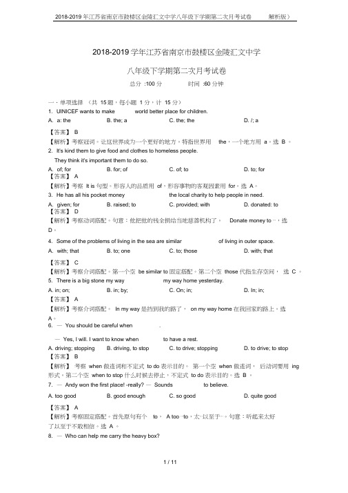 2018-2019年江苏省南京市鼓楼区金陵汇文中学八年级下学期第二次月考试卷(解析版)