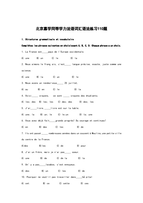 北京嘉学同等学力法语词汇语法练习110题及答案