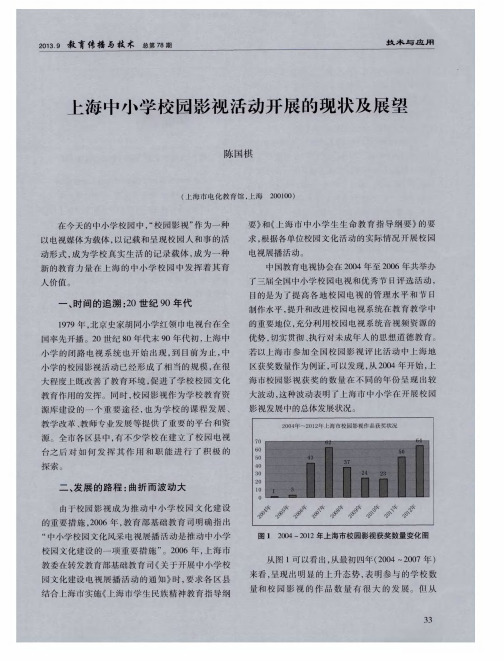 上海中小学校园影视活动开展的现状及展望