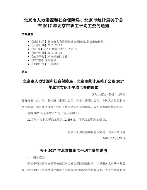 北京市人力资源和社会保障局、北京市统计局关于公布2017年北京市职工平均工资的通知