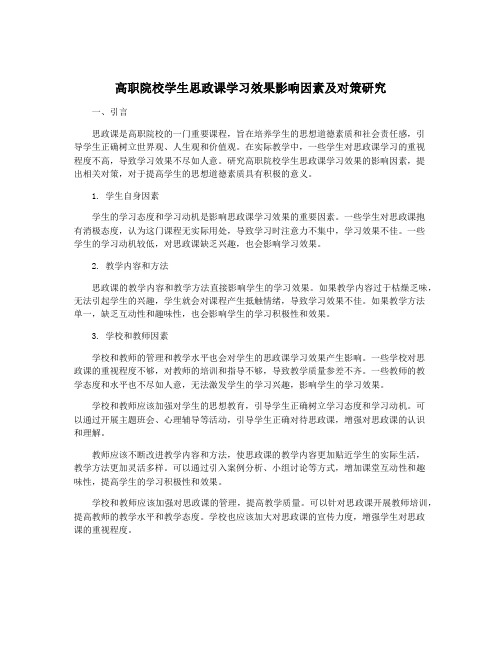 高职院校学生思政课学习效果影响因素及对策研究