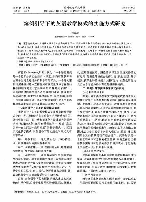 案例引导下的英语教学模式的实施方式研究