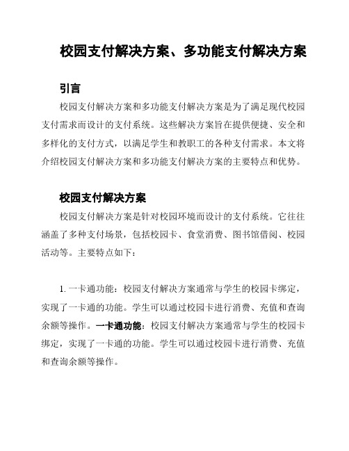 校园支付解决方案、多功能支付解决方案