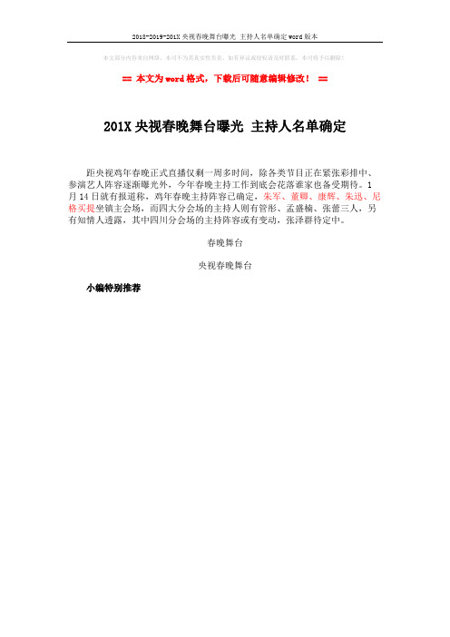 2018-2019-201X央视春晚舞台曝光 主持人名单确定word版本 (1页)