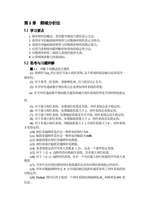 第5章频域分析法习题解答