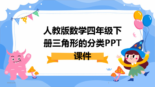 2024年人教版数学四年级下册三角形的分类PPT课件