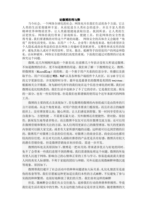 论微博的利与弊