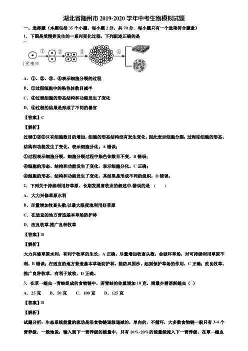 湖北省随州市2019-2020学年中考生物模拟试题含解析