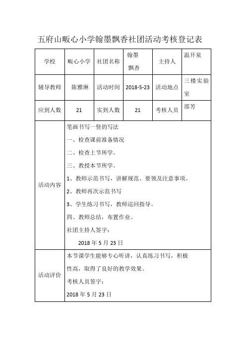 五府山畈心小学翰墨飘香社团活动考核登记表