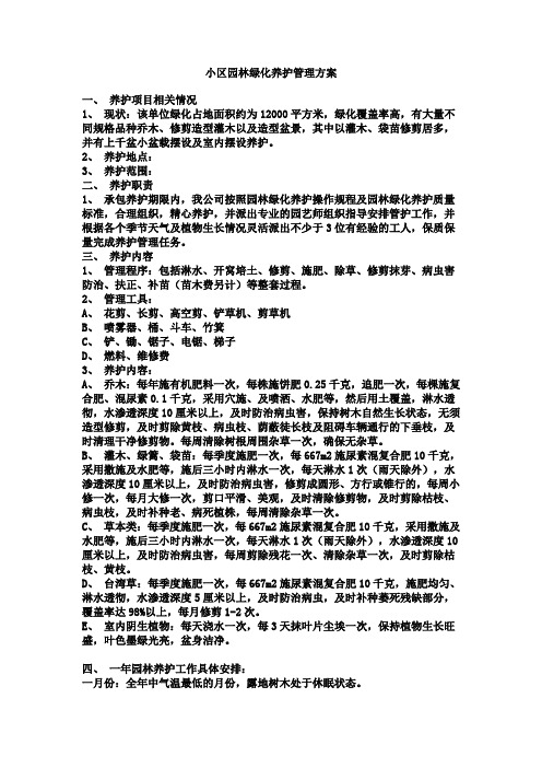 小区绿化养护管理方案.doc