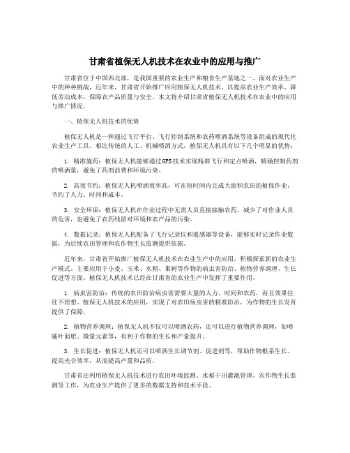 甘肃省植保无人机技术在农业中的应用与推广