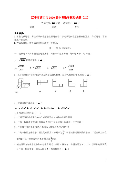 辽宁省营口市2018届中考数学模拟试题(二)